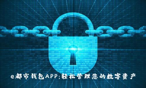 e都市钱包APP：轻松管理您的数字资产