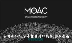 如何将OKEx货币转移到TP钱