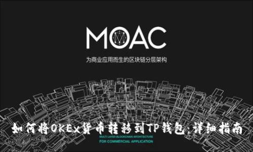 如何将OKEx货币转移到TP钱包:详细指南