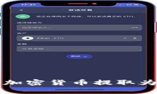如何通过TP钱包将加密货币提取为人民币的步骤详解