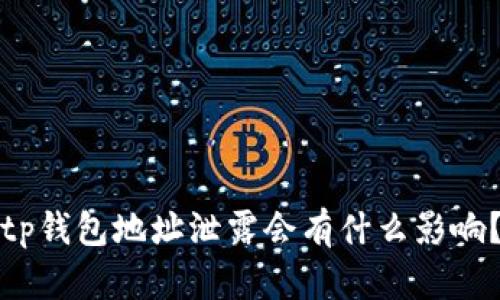 tp钱包地址泄露会有什么影响？