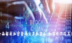 : 全面解析加密货币交易机