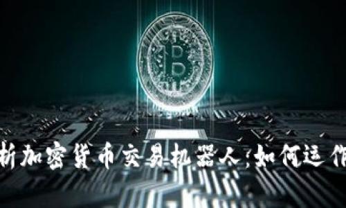 : 全面解析加密货币交易机器人：如何运作及其优势