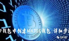 如何在TP钱包中创建MATIC钱