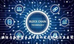 区块链与加密货币在中国