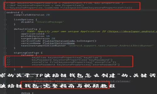 以下是您请求的关于“TP波场链钱包怎么创建”的、关键词和内容大纲。
如何创建TP波场链钱包:完整指南与视频教程