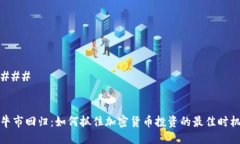 ### 牛市回归：如何抓住加