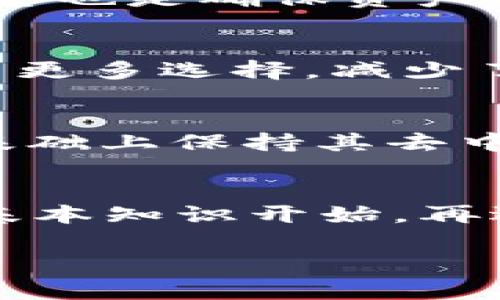 baioti深入了解加密数字货币DCN：未来金融的生态新星/baioti
加密货币, DCN, 区块链, 数字资产/guanjianci

## 内容主体大纲

1. **引言**
   - 加密货币的定义与背景
   - DCN的出现与重要性

2. **DCN的基本概念**
   - DCN的全名和发展历程
   - DCN的技术架构与特点

3. **DCN的市场表现**
   - 当前市场行情分析
   - DCN的交易平台与流通情况

4. **DCN的技术优势**
   - 区块链技术在DCN中的应用
   - 安全性与隐私保护机制

5. **投資DCN的前景**
   - 投资DCN的优势与风险
   - 业内专家的分析与预测

6. **DCN与其他加密货币的比较**
   - 与比特币和以太坊的对比
   - DCN的独特性与竞争优势

7. **如何获得和使用DCN**
   - 获取DCN的渠道与方法
   - 使用DCN的实用场景

8. **总结与展望**
   - DCN的未来发展方向
   - 对用户的建议与展望

## 内容

### 引言
加密货币作为一种新兴的金融工具，近几年备受关注。其去中心化和匿名性的特征使其在金融领域掀起了巨大波澜。在众多的加密货币中，DCN（Decentralized Currency Network）逐渐崭露头角，成为一种有潜力的数字资产。这篇文章将深入探讨DCN的基本概念、市场表现、技术优势以及未来的发展前景。

### DCN的基本概念
DCN的全名和发展历程
DCN，即去中心化货币网络，是一种基于区块链技术的新型加密货币。它的开发旨在提供一个安全、高效且去中心化的支付系统，让用户能够在没有中介的情况下进行交易。DCN于2017年发布，由一群热衷于区块链技术的开发者共同创建，最初的目标是为全球用户提供一种可替代传统货币的解决方案。

DCN的技术架构与特点
DCN采用了先进的区块链技术，确保交易的透明性与安全性。其系统结构包括多个节点，每个节点都有权验证交易，同时记录在区块链上。DCN的设计还注重用户隐私，采用了多种加密技术，保护用户的个人信息不被泄露。

### DCN的市场表现
当前市场行情分析
DCN的市场表现波动较大，但总体呈现出上升趋势。根据最近的市场数据，DCN的市值逐渐增加，吸引了越来越多的投资者和用户。其价格受多种因素影响，包括市场需求、用户反馈以及政策法规等。

DCN的交易平台与流通情况
DCN在多个主流加密货币交易平台上均可交易，例如Binance、Coinbase等，用户可以通过这些平台方便地购买和出售DCN。同时，DCN的流通范围也在不断扩大，越来越多的商家开始接受DCN作为支付方式。

### DCN的技术优势
区块链技术在DCN中的应用
DCN所依赖的区块链技术高效且透明，能够在分散的网络中快速处理交易。区块链的不可篡改特性为DCN提供了强有力的安全保障，用户的交易记录无法被任何一方修改。

安全性与隐私保护机制
DCN在安全性方面采取了多种措施，包括双重身份验证、密码加密以及风险监测等。此外，DCN还实现了智能合约功能，使得用户在交易时不需要依赖中介，从而增强了隐私保护。

### 投資DCN的前景
投资DCN的优势与风险
投资DCN的优势在于它的技术创新和去中心化特性，可能带来可观的回报。然而，任何投资都伴随着风险，DCN也不例外。市场波动性、政策法规的不确定性均可能影响DCN的投资价值。

业内专家的分析与预测
多位专家对DCN的未来前景表示乐观，认为随着区块链技术的不断发展，DCN有可能成为主流的支付手段。但专家同时警示投资者需谨慎行事，仔细研究市场动态。

### DCN与其他加密货币的比较
与比特币和以太坊的对比
相比于比特币和以太坊，DCN在交易速度和手续费方面存在一定优势。比特币因其网络拥堵，交易确认时间较长，而DCN通常能在数分钟内完成交易。此外，DCN在隐私保护方面做得更加出色。

DCN的独特性与竞争优势
DCN的去中心化特性使其不易受政府监管影响，能够为用户提供更加自由的金融服务。此外，DCN还致力于提高用户体验，通过不断更新交易流程，提升系统的可用性。

### 如何获得和使用DCN
获取DCN的渠道与方法
用户可以通过多种途径获取DCN，例如在加密货币交易所购买、参与DCN的挖矿活动、通过工作或服务获取DCN等。每种方式都有其优缺点，用户应根据自己的实际情况选择合适的获取方式。

使用DCN的实用场景
DCN不仅可以用于在线购物、支付服务费等传统用途，还可以在一些新兴行业中找到应用，如数字艺术交易、云计算服务等。未来，随着支持DCN的商业环境不断扩大，它的使用场景将更加丰富。

### 总结与展望
DCN的未来发展方向
随着全球对加密货币接受度的增加，DCN的未来发展前景十分广阔。预计未来DCN将进一步完善其生态系统，增加更多实用功能，提升平台的活跃度。

对用户的建议与展望
对于普通用户而言，了解DCN的基础知识是非常重要的。建议用户在投资DCN前，务必进行充分的市场调研，合理配置资产，控制风险。

## 相关问题

1. **DCN的技术架构是如何设计的？**
   DCN的技术架构基于一种先进的区块链平台，采用分布式系统的设计，通过有效的共识机制确保交易的可靠性与完整性。这种架构使得DCN能够支持高频交易，并在交易过程中保护用户身份的隐私。

2. **DCN与比特币相比有哪些独特之处？**
   DCN与比特币的根本区别在于其设计目标和技术实现。DCN侧重于提供快速、低成本的交易服务，而比特币更注重于价值储存。此外，DCN的隐私保护机制更为先进，能够更好地保护用户的信息安全。

3. **如何安全地存储和管理DCN？**
   为了安全存储DCN，用户应选择信誉良好的钱包软件，并确保钱包具有强大的安全措施，如两步验证。同时，定期备份钱包信息并保持其离线状态也是确保资产安全的重要方式。

4. **DCN对全球金融市场意味着什么？**
   DCN的出现对全球金融市场产生了革命性的影响，它不仅提供了新的投资机会，还促进了金融创新。DCN和其他加密货币的流通，为用户提供了更多选择，减少了对传统金融体系的依赖。

5. **DCN在未来可能面临哪些监管挑战？**
   随着加密货币的不断普及，全球各国对其监管政策将日趋严格。DCN可能面临的问题包括一定的法律合规、反洗钱法的遵循等，如何在合规的基础上保持其去中心化特性，将是未来发展的关键。

6. **普通用户如何参与DCN生态？**
   普通用户参与DCN生态可以通过多种方式，如在交易所进行投资，参与社区活动，甚至通过提供服务来获得DCN。对于新手，可以从了解DCN的基本知识开始，再逐步步入更深层次的参与。

通过以上内容的探讨，希望能为用户对DCN的理解提供更加清晰的思路，并引起更多人对这一新兴领域的关注与研究。