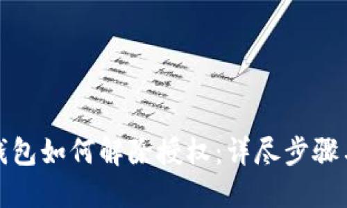 最新版TP钱包如何解除授权：详尽步骤与实用技巧