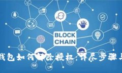 最新版TP钱包如何解除授权