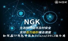 如何在TP钱包中添加Solan