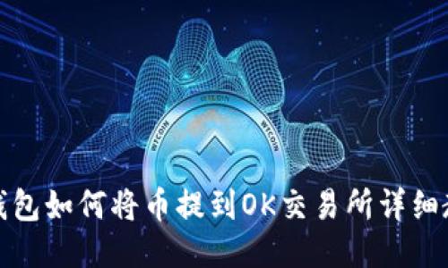 TP钱包如何将币提到OK交易所详细教程