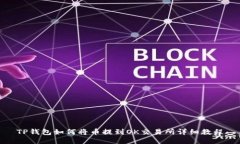 TP钱包如何将币提到OK交易