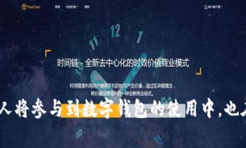 数字钱包取现是指用户将存储在数字钱包中的虚拟货币或余额通过一定方式转换为现金，并提取到银行账户或实体现金的过程。数字钱包的功能日益增强，不仅可以存储加密货币，还可以关联传统法币（如美元、人民币等），方便用户进行日常消费、转账和取现。

数字钱包取现的核心流程通常包括以下几个步骤：

1. **选择取现方式**：用户可以通过数字钱包应用选择不同的取现方式，有些平台可能提供直接提现到银行账户的服务，有些可能需要用户先进行交易。
2. **输入取现金额**：用户需输入希望提取的金额，并确认相关费用（如服务费、手续费等）。
3. **验证身份**：为了保障账户安全，数字钱包可能要求用户进行身份验证，常见的方法包括短信验证码、面部识别等。
4. **完成交易**：用户确认交易后，系统会处理用户的提现请求，根据选择的方式，将资金转移到用户指定的账户或提供提取码用于线下取现。

### 数字钱包取现的优势

- **方便快捷**：相比传统银行取现，数字钱包取现操作简单，用户随时随地都可以进行操作。
- **低费用**：许多数字钱包平台相较于传统银行收取的取现费用较低。
- **安全性高**：通过多重身份验证和加密技术，用户资金的安全性较高。

### 数字钱包取现的注意事项

- **平台选择**：选择知名、信誉好的数字钱包平台，避免因小损失而被骗。
- **了解费用**：每个平台的提现费用和时间都可能不同，用户需提前了解清楚。
- **身份验证**：确保个人身份信息的安全，建议定期更改密码，开启双重验证。

通过以上对数字钱包取现的理解，用户应该能够更好地处理自己的资金。同时，随着数字货币的普及，越来越多的人将参与到数字钱包的使用中，也在不断强化其在日常经济活动中的重要性。