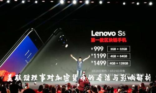 美联储理事对加密货币的看法与影响解析