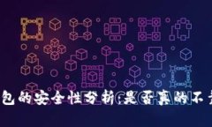 tp钱包的安全性分析：是否