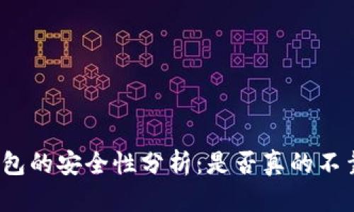 tp钱包的安全性分析：是否真的不靠谱？