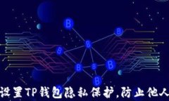 如何设置TP钱包隐私保护，