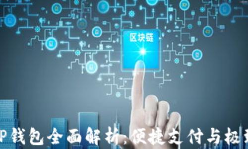 
华为TP钱包全面解析：便捷支付与极致体验