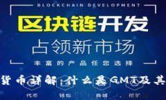 GMT加密货币详解：什么是