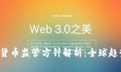 2023年加密货币监管方针解