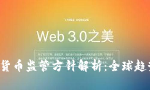 2023年加密货币监管方针解析：全球趋势与地方政策