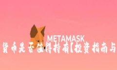 加密数字货币是否值得持