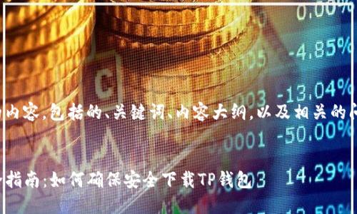 以下是您请求的内容，包括的、关键词、内容大纲，以及相关的问题和详细介绍。


TP钱包下载安全指南：如何确保安全下载TP钱包