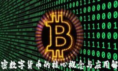 加密数字货币的核心概念