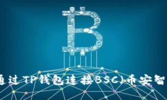 如何通过TP钱包连接BSC（币