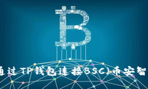 如何通过TP钱包连接BSC（币安智能链）