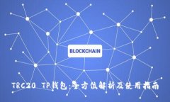 TRC20 TP钱包：全方位解析及