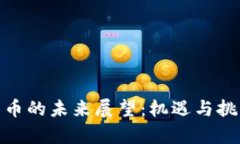 加密货币的未来展望：机