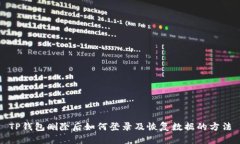 TP钱包删除后如何登录及恢