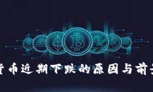 加密货币近期下跌的原因与前景分析