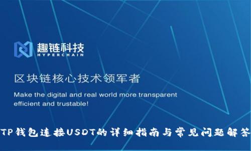 TP钱包连接USDT的详细指南与常见问题解答
