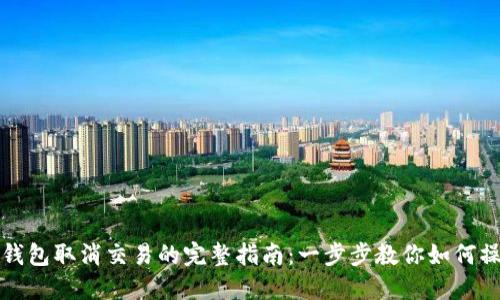 TP钱包取消交易的完整指南:一步步教你如何操作