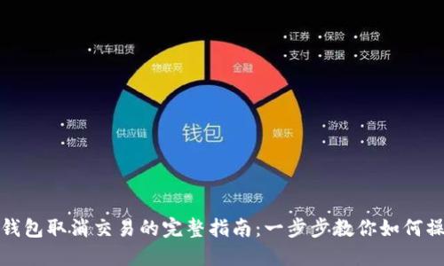 TP钱包取消交易的完整指南：一步步教你如何操作