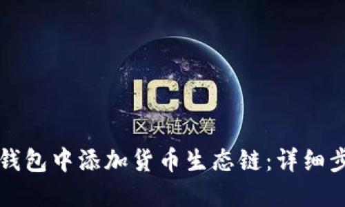 如何在TP钱包中添加货币生态链：详细步骤与技巧