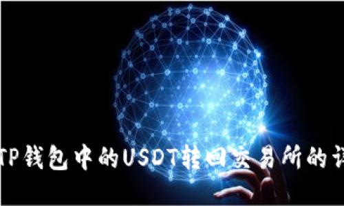 如何将TP钱包中的USDT转回交易所的详细指南