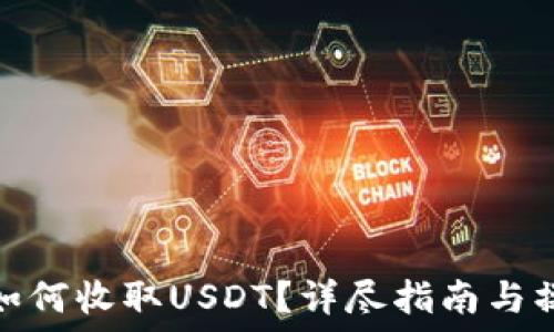   
TP钱包如何收取USDT？详尽指南与操作步骤