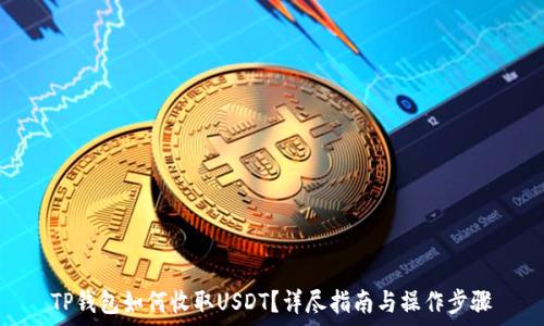   
TP钱包如何收取USDT？详尽指南与操作步骤