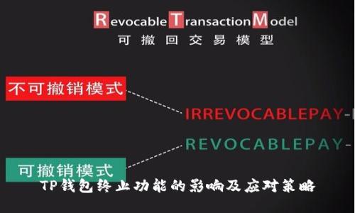 TP钱包终止功能的影响及应对策略