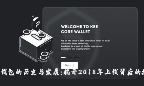  TP钱包的历史与发展：揭开2018年上线背后的故事