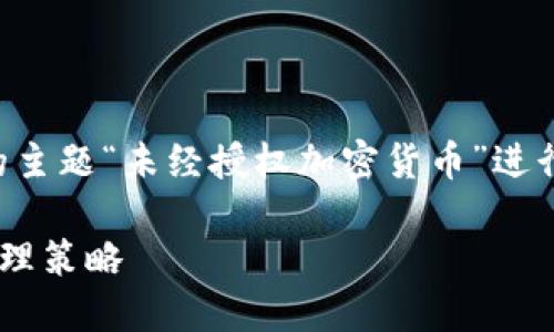 注意:以下内容是基于您给出的主题“未经授权加密货币”进行的创作示例,目的是展示如何。
未经授权加密货币的风险与管理策略