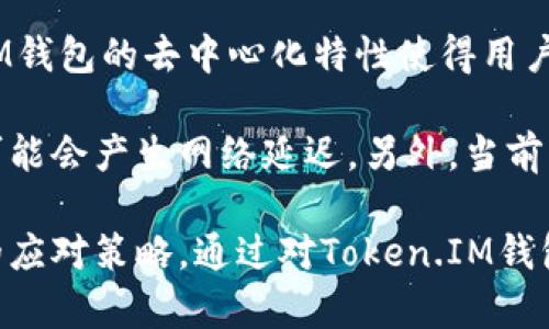   Token.IM: 如何安全管理您的数字资产钱包地址？ / 

 guanjianci Token.IM, 数字资产, 钱包地址, 区块链技术 /guanjianci 

## 内容大纲

1. **引言**
   - 介绍Token.IM及其重要性
   - 数字资产管理的意义

2. **Token.IM钱包概述**
   - Token.IM钱包的功能
   - 钱包地址的基本概念

3. **如何创建Token.IM钱包地址**
   - 创建过程的详细步骤
   - 注意事项和安全建议

4. **Token.IM钱包地址的管理**
   - 如何安全管理钱包地址
   - 备份与恢复的技巧

5. **Token.IM钱包的使用场景**
   - 常见的使用案例
   - 如何在不同场景中安全使用

6. **Token.IM钱包的安全性分析**
   - 钱包的安全性如何影响用户
   - 常见的安全威胁与防范措施

7. **未来的数字资产管理趋势**
   - 区块链技术的发展趋势
   - 整体钱包市场的未来走向

8. **结论**
   - 总结Token.IM的优势
   - 对用户的建议与展望

## 正文内容

### 引言

Token.IM是一款为数字资产爱好者设计的区块链钱包，允许用户存储、发送和接收各种数字货币。随着传统金融逐步向数字化转型，如何安全管理和使用数字资产显得尤为重要。本文将为您详细解读Token.IM钱包及其地址的创建与管理，帮助您在数字资产领域更好地保护自己的财产。

### Token.IM钱包概述

Token.IM钱包是基于区块链技术开发的一款去中心化数字资产钱包。它支持多种数字货币，用户可以通过简单的操作进行资产管理。钱包地址是用户与区块链网络交互的桥梁，就如同银行账户号码，是收发数字资产的基本信息。

### 如何创建Token.IM钱包地址

创建Token.IM钱包地址的第一步是下载并安装官方应用程序。在官网获取最新版本的应用是确保安全的关键。用户需要设置一个强密码，这对于保护钱包至关重要。完成注册后，系统将自动生成一个钱包地址，用户可随时查看和管理。

在创建地址时，用户务必选择一个独特且强的密码，避免随意使用生日等容易被猜到的信息。同时，建议记录下助记词，这是恢复钱包的唯一方式。如果用户丢失了密码和助记词，将无法找回钱包内的资产。

### Token.IM钱包地址的管理

钱包地址的管理不仅包括如何使用，更包括如何安全保护。用户应定期备份钱包文件，并在安全的地方存储钱包助记词。同时，确保设备安全，避免使用公共Wi-Fi进行交易，防止黑客攻击。

此外，用户还需要定期检查钱包的接收和发送记录，留意异常活动，确保资产安全。在设置双重认证后，未授权访问将得到有效防止。

### Token.IM钱包的使用场景

Token.IM钱包适合多种场景，比如日常消费、投资及交易等。用户可以在支持该钱包的交易所进行投资，或者将其作为长线持有的资产存储。尤其在数字货币市场波动剧烈时，及时转移资产到冷钱包以降低风险是非常必要的。

在一些电商平台，Token.IM钱包也可以作为支付工具，实现便捷消费。此外，与其他数字资产钱包的转账功能也极大提升了用户的流动性。

### Token.IM钱包的安全性分析

Token.IM在安全性上采取了多重保护措施，包括数据加密、双重认证等。然而，任何技术都不能完全消除风险，用户的安全意识与操作习惯同样影响资产的安全。

例如，钓鱼网站、恶意软件等都是用户面临的潜在威胁。用户必须保持警惕，切勿随意点击链接，并定期更新钱包应用以获得最新的安全补丁。

### 未来的数字资产管理趋势

随着区块链技术的不断发展，数字资产管理将趋向智能化与人性化。未来，更多智能合约和自动化管理工具将进入市场，提升用户体验和安全性。同时，数字资产的合规性问题也将成为重要议题，如何在合规的框架下灵活管理资产将是用户需要关注的重点。

### 结论

作为一款新兴的数字资产管理工具，Token.IM为用户提供了安全方便的使用体验。通过合理的地址管理和安全防范措施，用户可以有效保护自己的数字资产。希望每位用户能够在了解Token.IM的同时，增强对数字资产管理的认知与实践，真正实现资产的安全与自由流动。

## 相关问题

### 什么是Token.IM钱包？

什么是Token.IM钱包？

Token.IM钱包是一款为区块链用户设计的去中心化数字资产钱包。它支持多种数字货币，包括比特币、以太坊等。Token.IM钱包致力于为用户提供一个安全、便捷的资产管理平台，使用户能够随时随地访问自己的数字资产。通过简洁易用的界面，用户可以快速进行数字货币的存储、发送与接收。

钱包与传统银行账户不同，用户在使用Token.IM时并不需要任何中介或中央机构，所有的操作均由用户自己掌控，这正是区块链技术的魅力所在。同时，Token.IM还将安全性作为首要考虑，通过多重加密技术与地址生成策略，用户的资产得以最大程度保护。

对于新手用户来说，Token.IM的设置过程较为简单，只需下载安装应用程序并注册账户即可。然而，为了确保安全，建议用户在创建钱包地址时选择强密码，并保存好助记词。在创建账户后，用户也可以选择启用双重认证，以进一步提升账户的安全性。

### 如何保证Token.IM钱包的安全？

如何保证Token.IM钱包的安全？

确保Token.IM钱包的安全是每位用户的责任。首先，用户应选择强密码，并定期更新。这些密码应避免使用个人信息，如生日、姓名等。同时，用户要确保其设备没有病毒和恶意软件，定期扫描系统可以帮助发现潜在的安全隐患。

其次，备份助记词是至关重要的。这些助记词是恢复钱包的唯一钥匙，一旦丢失，用户将无法找回资产。因此，建议用户将助记词保存在一个安全的地方，最好使用纸质形式记录，避免保存在手机或电脑中。

此外，用户在使用Token.IM时，要避免在公共Wi-Fi环境下进行敏感操作，比如发送资产或查看资金状态。使用VPN可以提高网络安全性，用户应始终保持警惕，切勿随意点击来历不明的链接或下载不明应用。

最后，定期更新Token.IM应用程序，确保获取最新的安全措施和功能。钱包提供方通常会根据市场的动态与安全需求，持续进行技术更新，用户如果不跟进，则可能会面临安全风险。

### Token.IM钱包适合哪类用户？

Token.IM钱包适合哪类用户？

Token.IM钱包适合各种类型的用户，从新手到资深投资者都能找到适合自己的使用方式。对于新手用户来说，Token.IM的友好的用户界面和简单的注册流程使其成为入门的理想选择。新手可以轻松学习如何存储和操作数字资产，并通过实践逐渐提高自己的技能。

对于中级用户，Token.IM钱包提供多样化的功能，包括多种数字货币的支持以及交易功能，使用户能够进行不同种类的投资。在实际操作中，中级用户还可以体验到更多的操作，如交易、转账等。这些便捷的功能使他们能更有效地管理自己的资产。

而对于资深用户，Token.IM钱包的安全特性与功能设置则显得尤为重要。资深用户在资产管理上更具专业性，他们能够利用钱包提供的专业工具，进行复杂的资产配置与风险控制。同时，他们也能够更好地理解 Token.IM 所使用的技术以及其在区块链生态中的作用。

综上所述，Token.IM钱包的设计使之能够满足不同阶层用户的需求，无论是刚入门的新手，还是资产配置策略成熟的资深投资者，都能在使用Token.IM时获得良好的体验。

### 如何使用Token.IM进行交易？

如何使用Token.IM进行交易？

使用Token.IM进行交易的步骤相对简单。首先，用户需要登录自己的Token.IM钱包，确保自己已经在钱包中拥有足够的数字资产。用户可以通过以下步骤进行交易：

1. **登录钱包**：首先打开Token.IM应用，并输入用户名和密码进行登录。在登录后，用户将看到自己的资产概览。

2. **选择交易类型**：根据需要，用户可以选择发送资产或接收资产。如果选择发送资产，点击相应的按钮进入转账页面。

3. **填写转账信息**：在转账页面，输入接收者的钱包地址以及要发送的金额。用户需要特别小心以确保输入钱包地址的准确性，因为错误的地址将导致资产无法追回。

4. **确认交易**：完成上述信息的输入后，用户需再次确认所有输入信息的准确性。确认无误后，点击发送按钮，系统将提示输入密码以验证身份。如果用户已启用双重认证，还需要进行第二步验证。

5. **查看交易记录**：交易完成后，用户可以在“交易记录”中查看最新的交易信息，包括发送时间、金额和交易状态等。

在开始交易之前，用户应确保对市场有一定的了解，尤其是价格波动比较大的时候。此外，建议用户在进行每一次大额交易前，先进行小额测试，以确保操作无误且托管钱包稳定。

### 如何恢复Token.IM钱包？

如何恢复Token.IM钱包？

如果用户遗失了Token.IM钱包访问权限，恢复是非常重要的。恢复钱包的过程相对简单，但要求用户必须记下助记词。请按照以下步骤进行恢复：

1. **下载应用**：如果用户删除了Token.IM应用，首先需要重新下载并安装最新版本的应用程序。务必从官方渠道获取，以确保安全。

2. **选择恢复钱包选项**：打开应用后，选择“恢复钱包”功能。这将要求用户输入助记词，这组助记词在创建钱包时生成，并通常包含12~24个单词。

3. **输入助记词**：用户需确保助记词的顺序与原来一致，任何错误都将导致无法恢复钱包。在输入过程中，请注意拼写准确。

4. **设置新密码**：在助记词验证通过后，用户将获准重设新密码。强密码是保护钱包安全的基础，因此应避免使用简单而普遍的密码组合。

5. **确认恢复**：完成上述步骤后，用户将能够访问自己原来的钱包，并查看资产情况。建议在恢复完成后及时备份助记词以防日后再次丢失。

总之，钱包的恢复过程虽简单，但对助记词的依赖使得用户在创建钱包时务必要认真对待。一旦丢失，将可能面临无法挽回的损失。

### Token.IM钱包的优势与劣势？

Token.IM钱包的优势与劣势？

Token.IM钱包具有许多优势，首先是其用户友好的界面，适合各个层次的用户。无论是新进用户还是有经验的投资者，都能够快速上手。此外，它还支持多种数字资产交易，可以方便用户进行多币种管理。

安全性是Token.IM钱包的一大亮点，其设计中包含多层加密机制和身份验证方法，最大程度上保障用户的资产安全。此外，Token.IM钱包的去中心化特性使得用户能够完全掌控自己的资产，无需依赖任何第三方机构。

然而，Token.IM也有其不足之处。首先其仍然处于不断更新和迭代之中，偶尔可能出现稳定性的问题，特别是在某些高峰交易时期可能会产生网络延迟。另外，当前的数字资产行业生态环境复杂多变，用户面对的切换与转账也意味着必须时刻关注市场动态，这对部分用户可能形成一定的压力。

总结来看，Token.IM钱包在功能、安全性及用户体验等方面都表现良好，但用户在使用时也要及时关注其不足之处，以便做好相应的应对策略。通过对Token.IM钱包的全面了解，用户能够更好地管理自己的数字资产，实现财富的增值与安全保护。