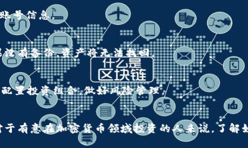   如何在TP钱包中赎回EOS：完整指南 / 
 guanjianci TP钱包, 赎回EOS, 加密货币, 数字钱包 /guanjianci 

## 内容主体大纲

1. 引言
   - 加密货币的普及与EOS的价值
   - TP钱包的基本功能

2. TP钱包简介
   - 什么是TP钱包？
   - TP钱包的主要特点
   - 支持的加密货币

3. EOS介绍
   - EOS的基本概念
   - EOS的市场表现和应用场景
   - 为什么选择EOS？

4. 如何在TP钱包中创建账户
   - 下载并安装TP钱包
   - 创建新钱包的步骤
   - 如何备份和保护钱包

5. 在TP钱包中充值EOS
   - 获取EOS地址
   - 充值步骤详细说明
   - 注意事项

6. 在TP钱包中赎回EOS
   - 赎回EOS的意义与必要性
   - 详细步骤：
     - 打开TP钱包
     - 选择EOS资产
     - 选择赎回按钮
     - 确认和完成赎回
   - 赎回后的状态查询

7. 常见问题解答
   - 赎回EOS失败的原因及解决方法
   - 如何查询EOS交易记录？
   - 在TP钱包中如何更改安全设置？
   - TP钱包的安全性怎样保障？
   - 如何处理丢失的私钥？
   - EOS未来的发展趋势与投资建议

8. 结论
   - TP钱包作为数字资产管理的工具
   - 未来的加密货币发展趋势
   - 推荐是否在TP钱包中操作EOS赎回

---

## 详细内容

### 引言
随着加密货币的普及，越来越多的人开始关注数字资产的投资与操作。尤其是EOS这样的区块链项目，其独特的共识机制和智能合约功能，吸引了大量用户的青睐。而对于持有EOS的用户来说，赎回过程是一个关键环节。而TP钱包，作为一个比较流行的钱包选择，为用户提供了便捷的管理工具。在本文中，我们将详细介绍如何在TP钱包中赎回EOS，帮助用户更顺利地进行操作。

### TP钱包简介
TP钱包（TokenPocket Wallet）是一款多链数字资产管理工具，支持众多公链资产。用户可以通过TP钱包进行资产的存储、转账、兑换等操作。TP钱包不仅界面友好，还有着较高的安全性和操作便捷性，是加密货币用户的热门选择之一。

#### 什么是TP钱包？
TP钱包是一个去中心化的数字钱包，用户可以自主控制其资产和私钥。它支持多种数字货币，范围覆盖BTC、ETH、EOS等主流币种。用户还可以通过TP钱包参与区块链的各种应用，如去中心化交易所（DEX）。

#### TP钱包的主要特点
TP钱包的几个主要特点包括：
1. **多链支持**：可以管理多种公链资产。
2. **安全性**：采用多重加密技术保护用户资产安全。
3. **用户友好界面**：简单直观的操作界面，适合新手用户。
4. **去中心化管理**：用户对自身资产完全掌控，保障隐私。

#### 支持的加密货币
TP钱包支持多种加密货币，包括但不限于：
- 比特币（BTC）
- 以太坊（ETH）
- EOS
- TRON
- NEO

### EOS介绍
#### EOS的基本概念
EOS是一种高性能的区块链平台，允许用户构建和运行去中心化应用程序（DApps）。它通过独特的DPoS共识机制提高了交易的速度和可扩展性。EOS的设计旨在解决其他区块链平台的一些常见问题，如交易速度和高昂的交易费用。

#### EOS的市场表现和应用场景
EOS的市场表现自推出以来十分亮丽，成为市场上最具潜力的加密货币之一。其应用场景广泛，包括社交网络、金融服务、供应链管理等多个领域。

#### 为什么选择EOS？
选择EOS有多方面的原因。其高效的交易处理能力和低廉的交易费用使得它特别适合开发DApps。此外，EOS社区活跃，持续引入新项目和技术，为投资者提供了良好的前景。

### 如何在TP钱包中创建账户
#### 下载并安装TP钱包
首先，用户需从应用商店或TP钱包官方网站下载TP钱包应用。安装完成后，打开应用。

#### 创建新钱包的步骤
在TP钱包主界面，选择“创建钱包”，系统将引导用户设置钱包名称和密码。设定完成后，钱包会生成一组私钥和助记词，用户需妥善保存这些信息以便之后恢复钱包。

#### 如何备份和保护钱包
备份是确保用户资产安全的关键。用户应将助记词记录在安全的地方，不应仅依赖数字备份，以免发生数据丢失。

### 在TP钱包中充值EOS
#### 获取EOS地址
用户可在TP钱包中找到自己的EOS地址。进入钱包后，选择“充值”，并选择EOS币种即可获取地址。

#### 充值步骤详细说明
在获取EOS地址后，用户可以通过其他交易所或钱包向该地址发送EOS。确保发送操作正确，以避免资产丢失。

#### 注意事项
在充值过程中，用户需确保网络稳定，并核对转账费用。在发送之前，建议先进行小额测试转账，确认无误后再进行大额交易。

### 在TP钱包中赎回EOS
#### 赎回EOS的意义与必要性
赎回EOS不仅能够让用户实现盈利，还能将数字资产转换为法定货币或其他数字货币。透彻了解赎回流程，将帮助用户更有效地管理其投资组合。

#### 详细步骤：
##### 打开TP钱包
用户首先需打开TP钱包，确保已登录到自己的账户。

##### 选择EOS资产
在资产列表中找到EOS币种，并点击进入其详细界面。

##### 选择赎回按钮
在EOS详情页面中，用户会看到“赎回”按钮，点击进入赎回设置。

##### 确认和完成赎回
输入赎回数量，确认信息正确后，点击“确定”完成赎回。此时，系统将返回赎回结果，用户可在交易记录中查看状态。

#### 赎回后的状态查询
完成赎回后，用户可以在交易记录中查看赎回的状态。如发现异常，可以联系TP钱包客服寻求帮助。

### 常见问题解答
#### 赎回EOS失败的原因及解决方法
用户在赎回过程中可能会遇到各种问题，比如网络故障、地址输入错误等。针对这些问题，可以尝试重新检查输入信息、确认网络连接是否稳定等措施。此外，也可以查看TP钱包的官方公告，了解是否存在系统维护等情况。

#### 如何查询EOS交易记录？
TP钱包允许用户随时查看交易记录。用户只需在钱包界面点击“交易记录”选项，选择EOS，便可清楚地看到所有的交易详情，包括时间、数量和交易状态。

#### 在TP钱包中如何更改安全设置？
用户可以在TP钱包的设置中找到安全选项，进入可以更改密码、启用二步验证等安全设置。这些操作有助于增强账户的安全性。

#### TP钱包的安全性怎样保障？
TP钱包通过多重加密技术、自主控制私钥等手段保护用户资产。同时，钱包本身还支持生物识别功能，增强了安全性。用户在使用中也应加强自身保护意识，避免泄露账号信息。

#### 如何处理丢失的私钥？
丢失私钥后，用户将无法访问其钱包及其中的资产。因此，用户应务必谨慎保管助记词和私钥，并定期进行备份。一旦发现丢失，可以尝试通过助记词恢复钱包，但如果没有备份，资产将无法找回。

#### EOS未来的发展趋势与投资建议
EOS作为一项前沿技术，其未来的发展潜力令人期待。从市场表现来看，EOS的发展受多因素影响，包括技术更新、市场需求等。对于投资者来说，应关注市场动态，合理配置投资组合，做好风险管理。

### 结论
通过本文的详细介绍，相信用户对TP钱包如何赎回EOS有了一定了解。TP钱包作为管理数字资产的好帮手，不仅提供了方便的操作界面，还保障了用户资产的安全。对于有意在加密货币领域投资的人来说，了解如何在TP钱包中进行操作，是迈入数字经济的第一步。在未来，随着加密货币的不断发展，用户有必要持续关注相关动态，谨慎决策。