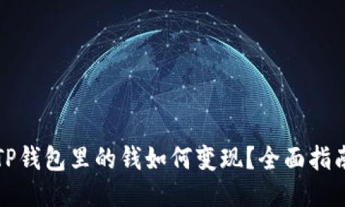 TP钱包里的钱如何变现？全面指南