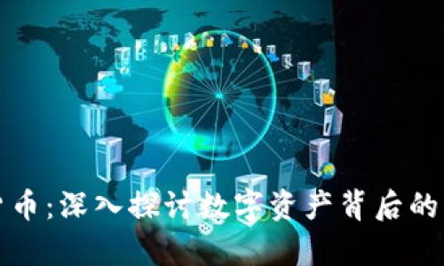 暗访加密货币：深入探讨数字资产背后的真相和隐患