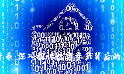 暗访加密货币：深入探讨数字资产背后的真相和隐患